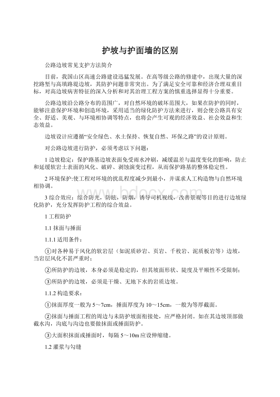 护坡与护面墙的区别Word下载.docx