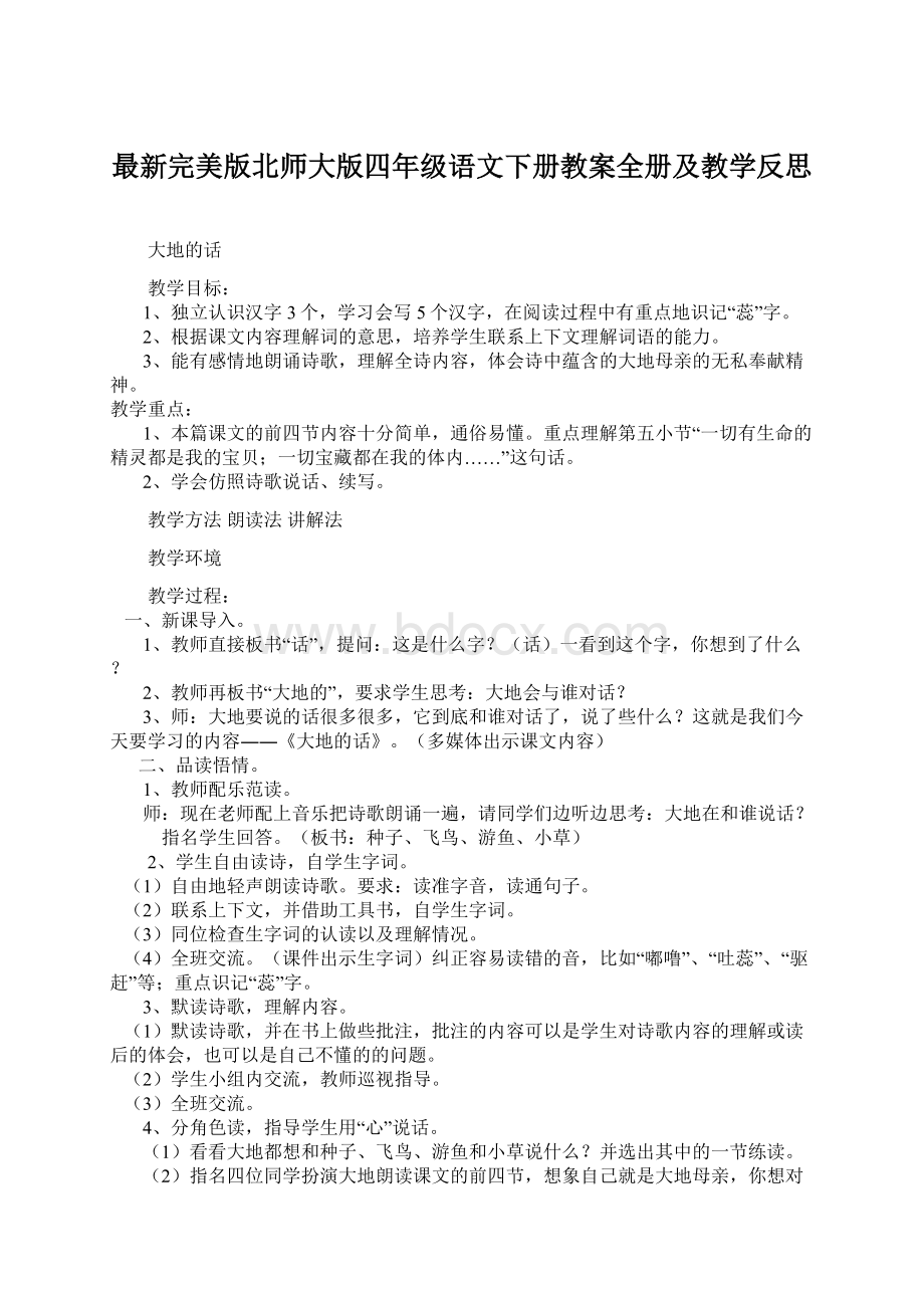 最新完美版北师大版四年级语文下册教案全册及教学反思.docx_第1页