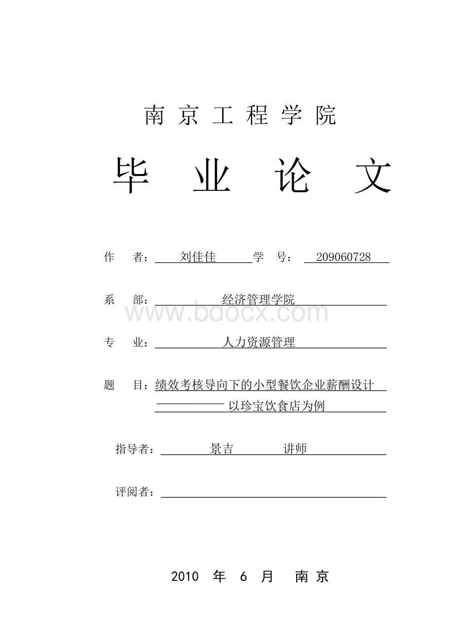 绩效考核导向下的小型餐饮企业薪酬设计Word格式文档下载.doc_第1页