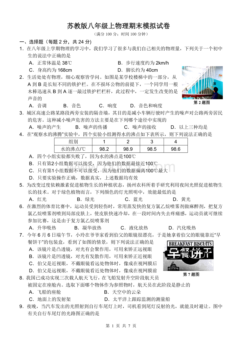 苏教版八年级上物理期末模拟试卷Word文档格式.doc_第1页