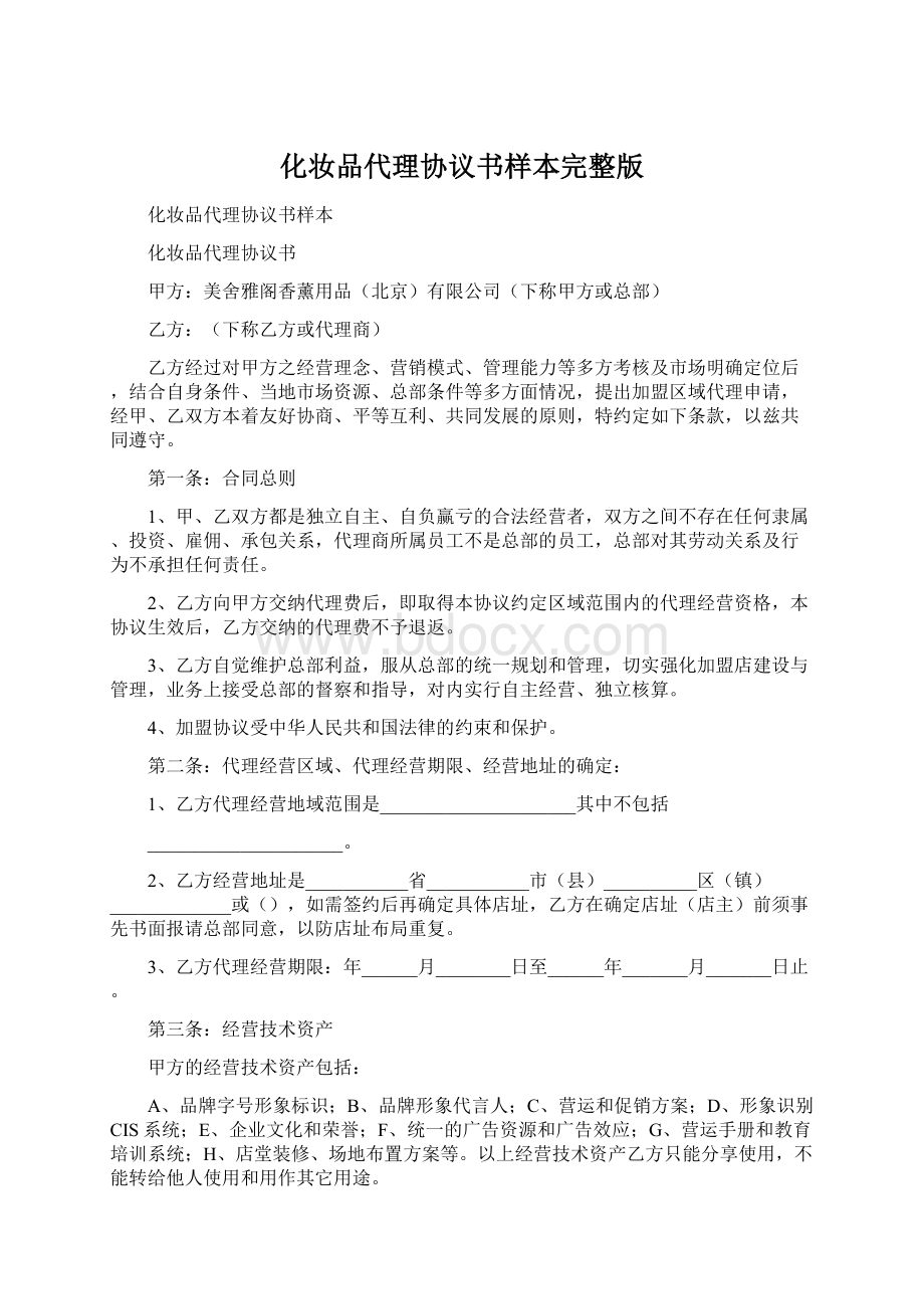 化妆品代理协议书样本完整版Word文档下载推荐.docx