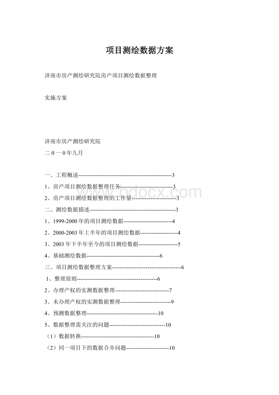 项目测绘数据方案.docx_第1页