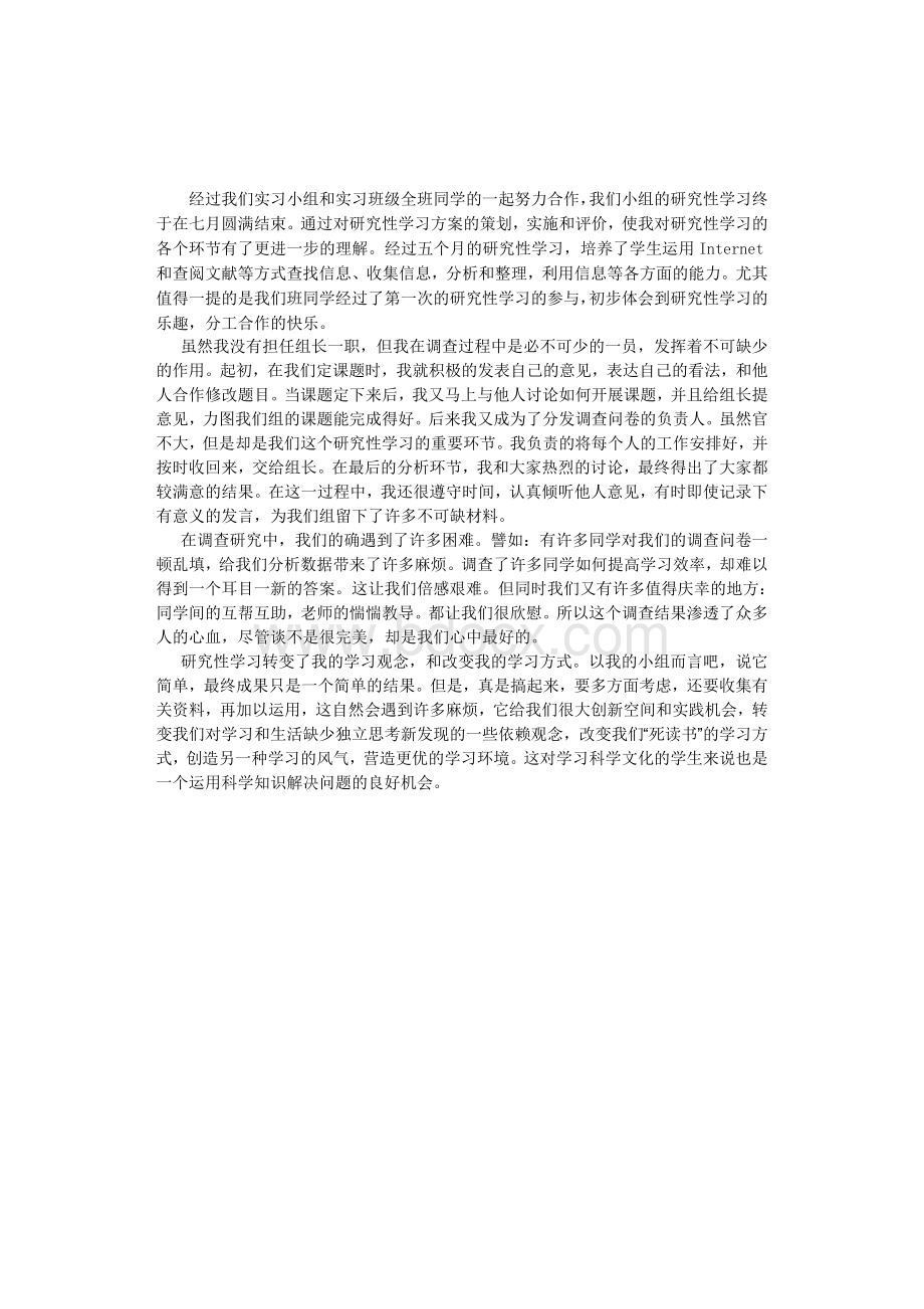 高中研究性学习心得Word文档格式.doc_第2页