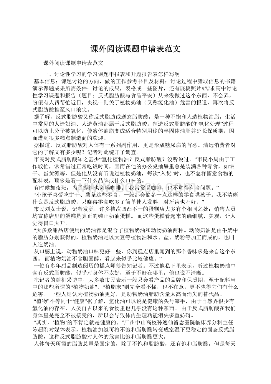 课外阅读课题申请表范文文档格式.docx_第1页