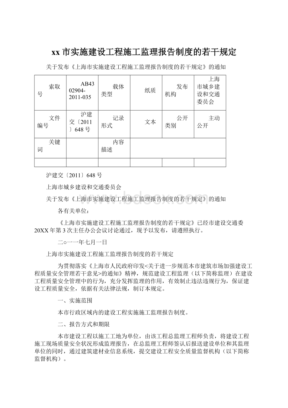 xx市实施建设工程施工监理报告制度的若干规定.docx_第1页