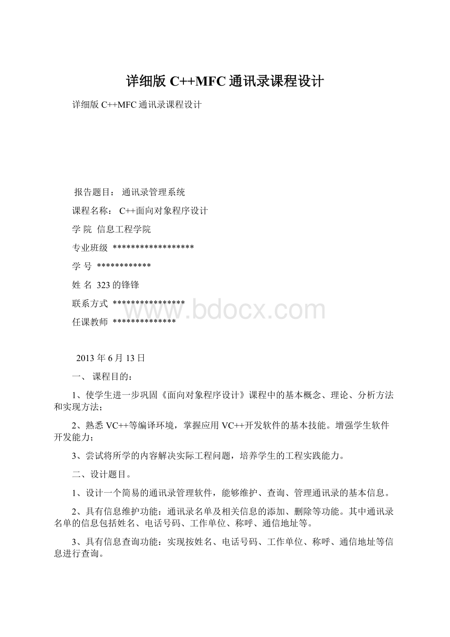 详细版C++MFC通讯录课程设计文档格式.docx_第1页