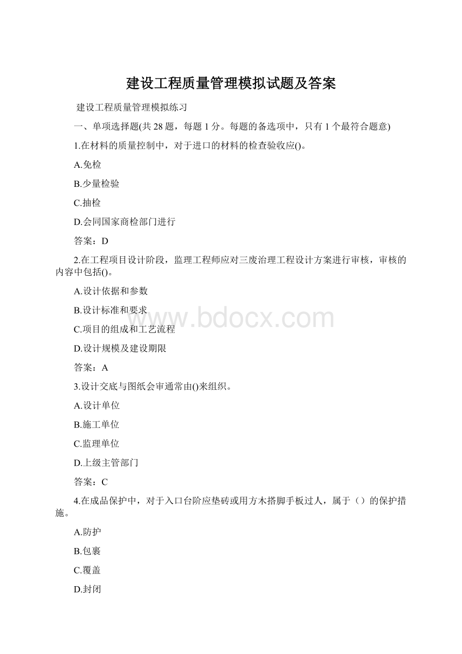 建设工程质量管理模拟试题及答案.docx_第1页