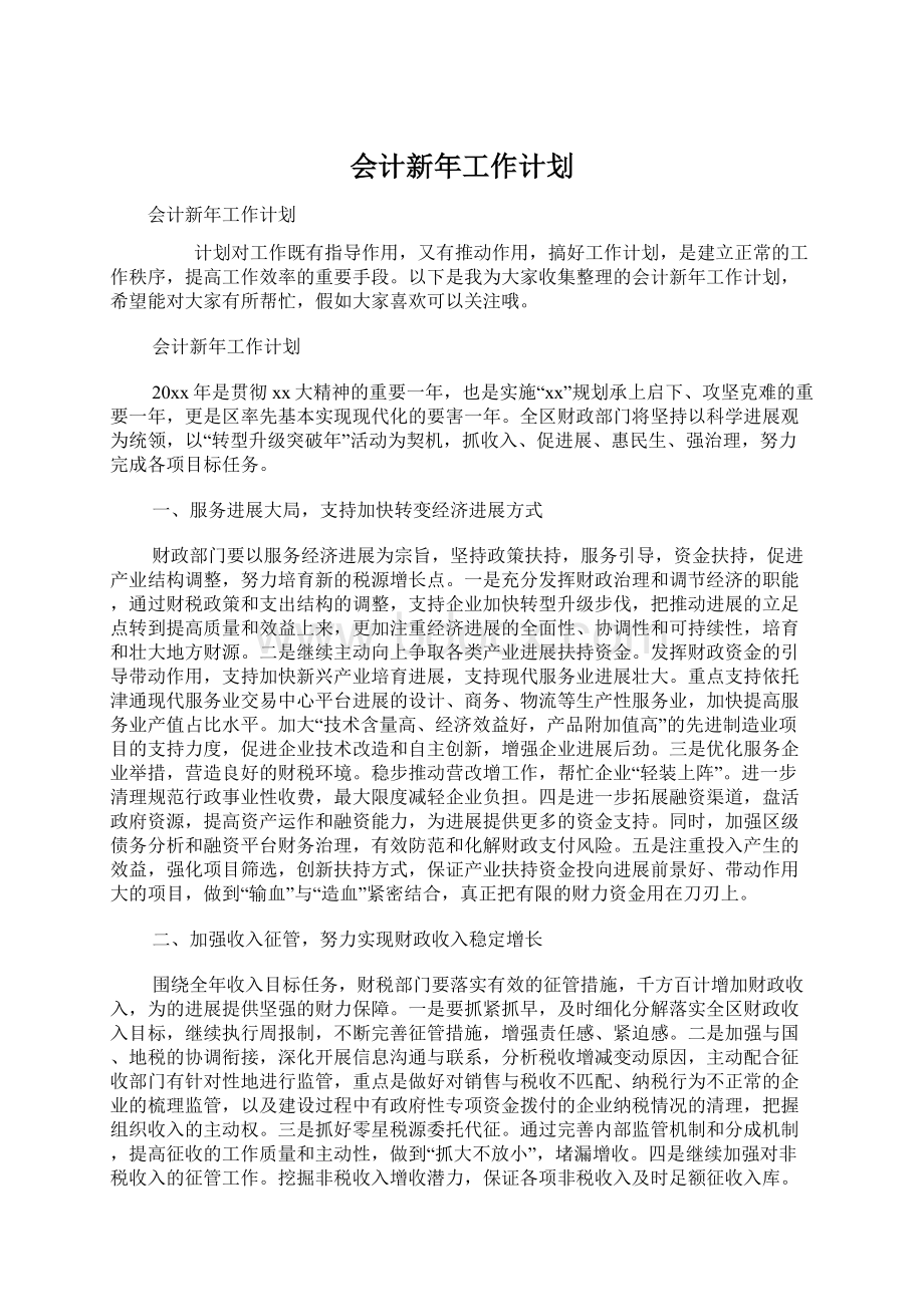 会计新年工作计划Word文件下载.docx