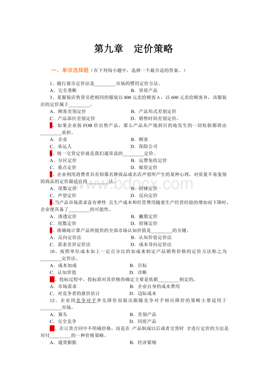 市场营销学第9章定价策略复习题.doc_第1页