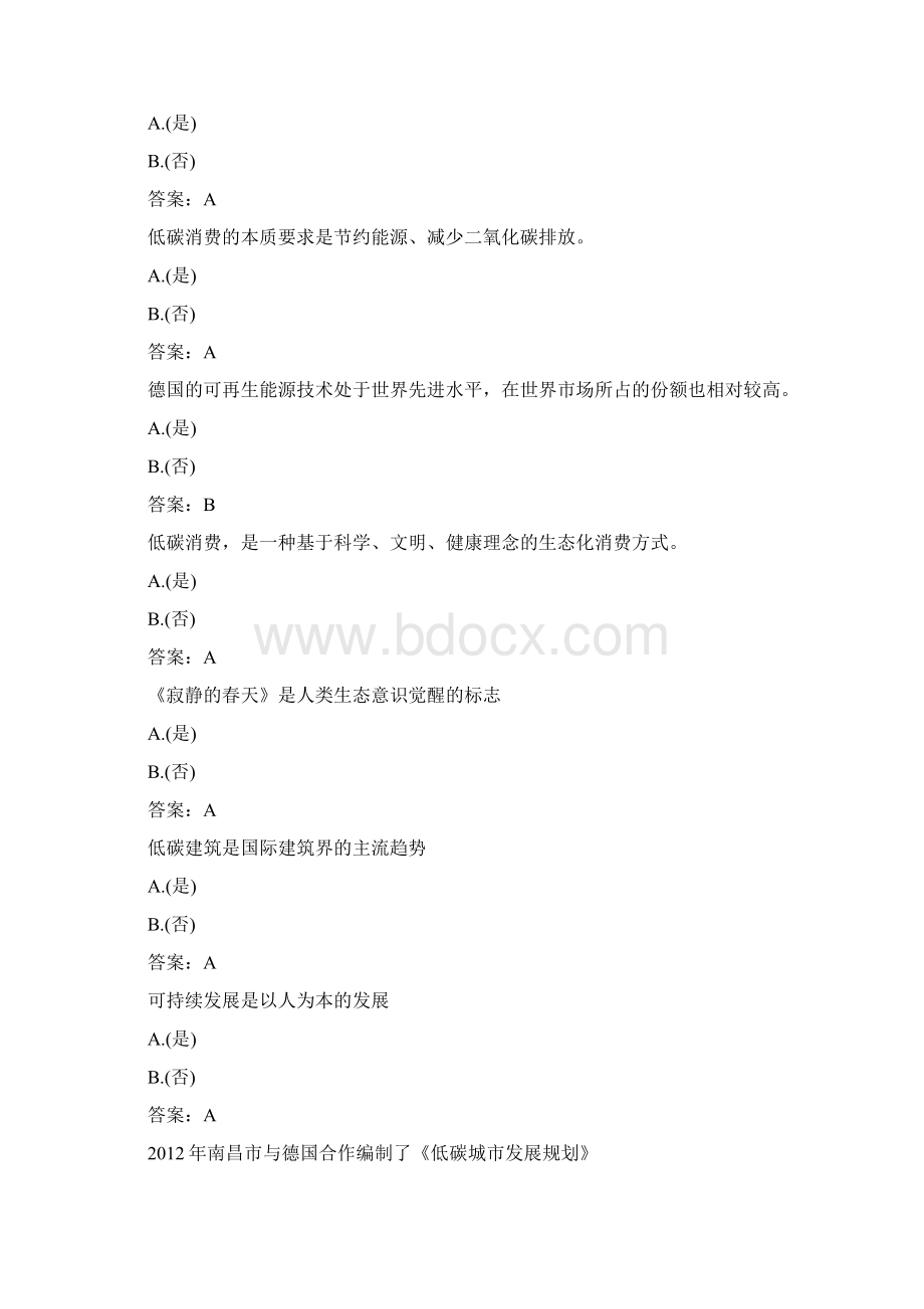 低碳经济判断题题答案Word文档格式.docx_第2页