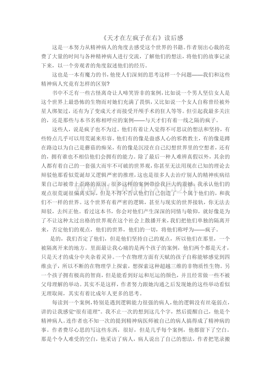 《天才在左疯子在右》读后感Word格式文档下载.doc