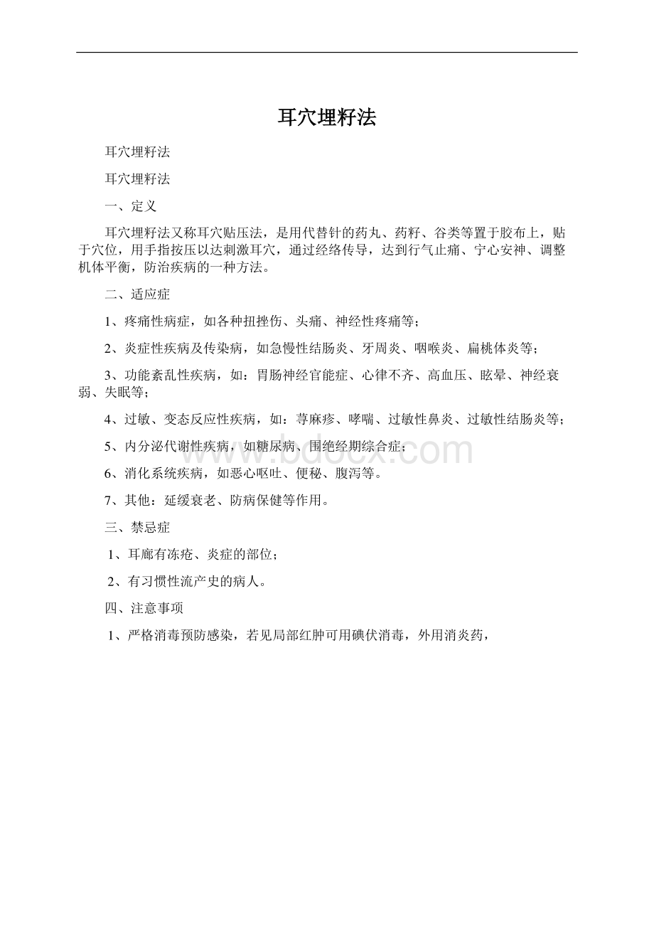 耳穴埋籽法Word文档下载推荐.docx