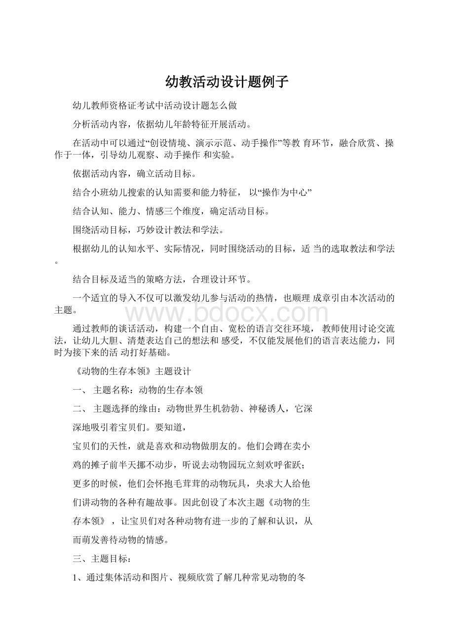 幼教活动设计题例子Word文档下载推荐.docx_第1页