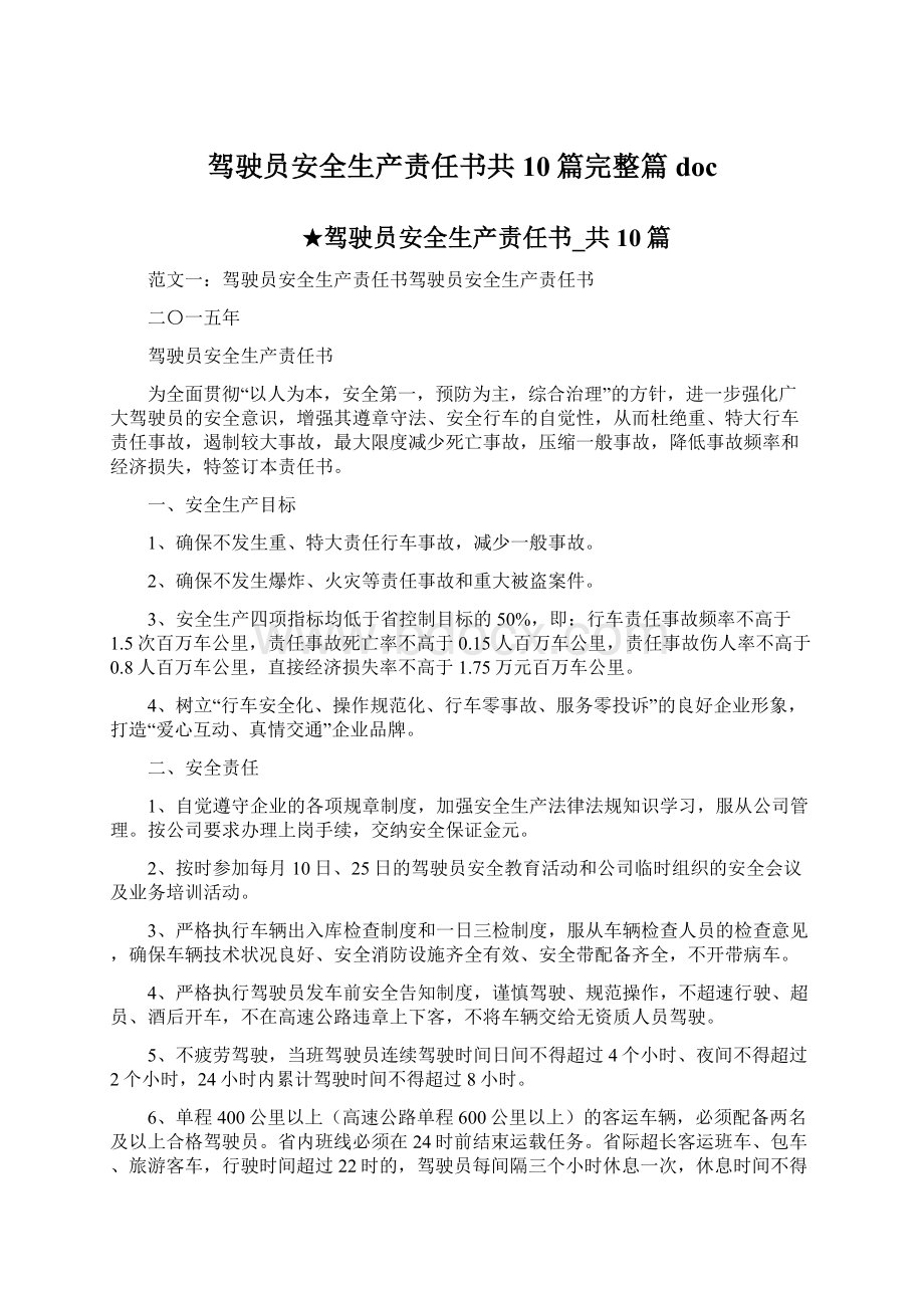 驾驶员安全生产责任书共10篇完整篇docWord格式文档下载.docx