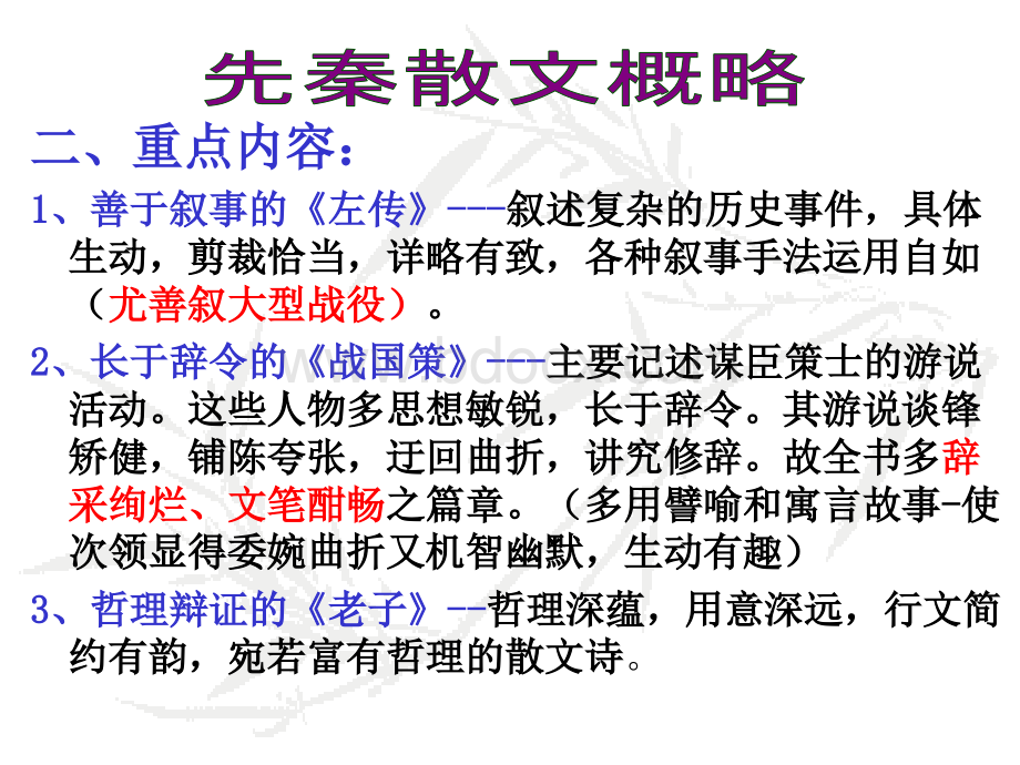 大学语文ppt第二单元先秦散文PPT文档格式.ppt_第3页