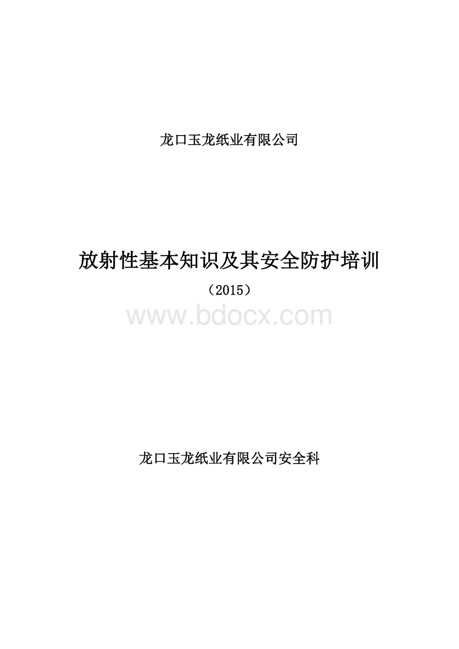 放射源安全防护培训教材.doc_第1页