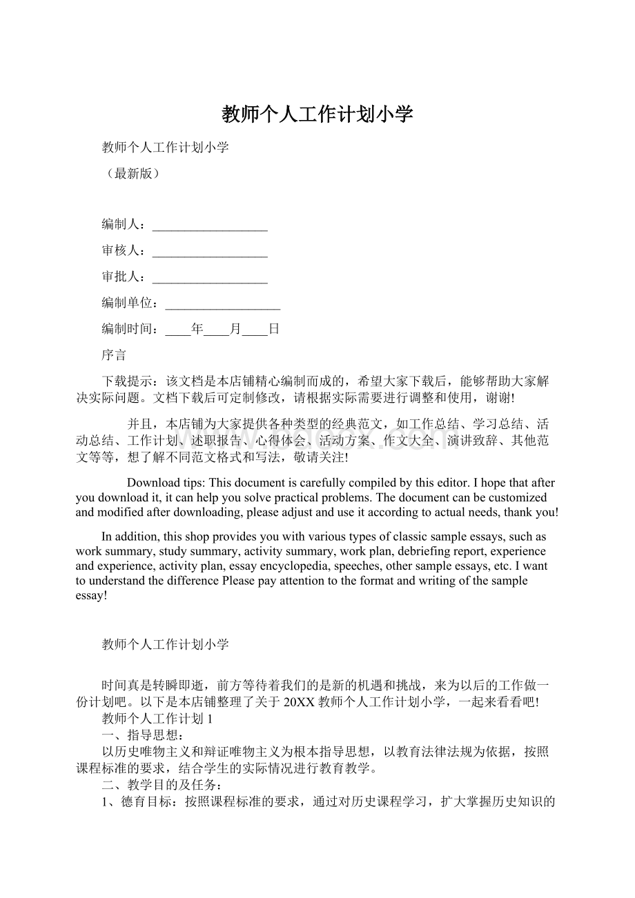 教师个人工作计划小学Word下载.docx_第1页