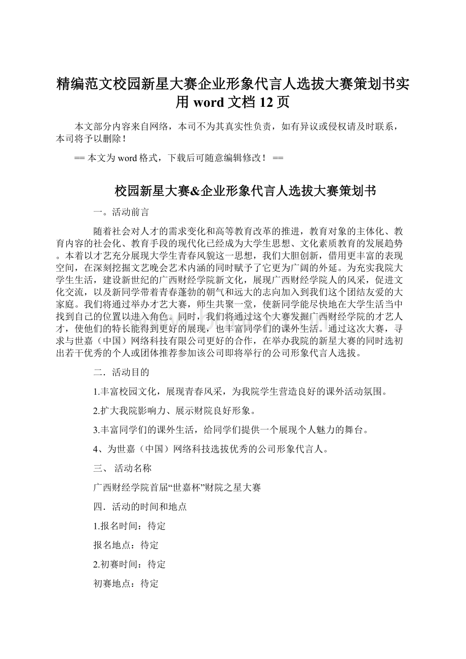 精编范文校园新星大赛企业形象代言人选拔大赛策划书实用word文档 12页Word下载.docx