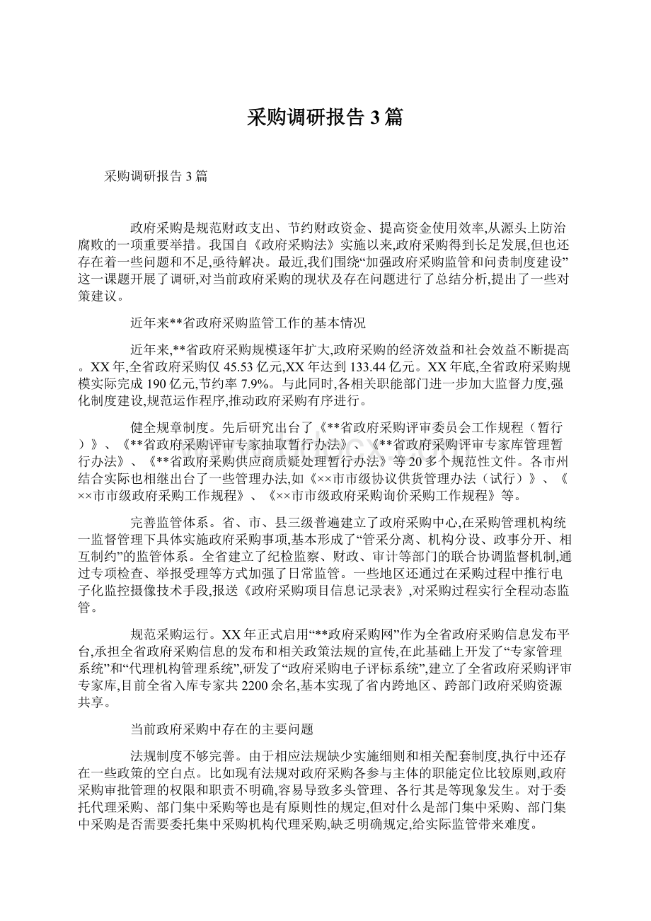 采购调研报告3篇.docx_第1页