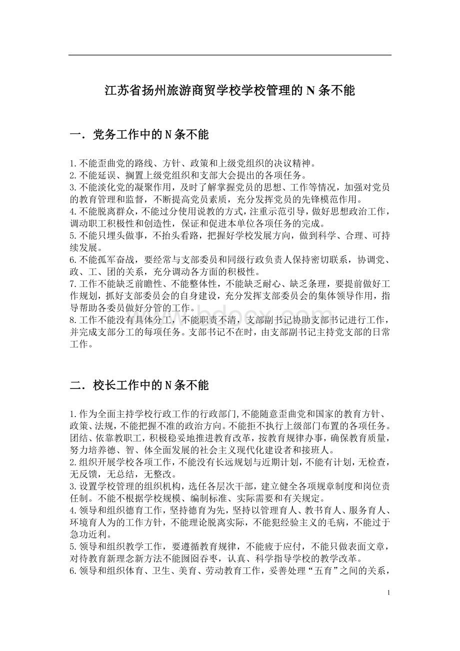 扬州旅游商贸学校管理的N条不能Word格式文档下载.doc_第1页