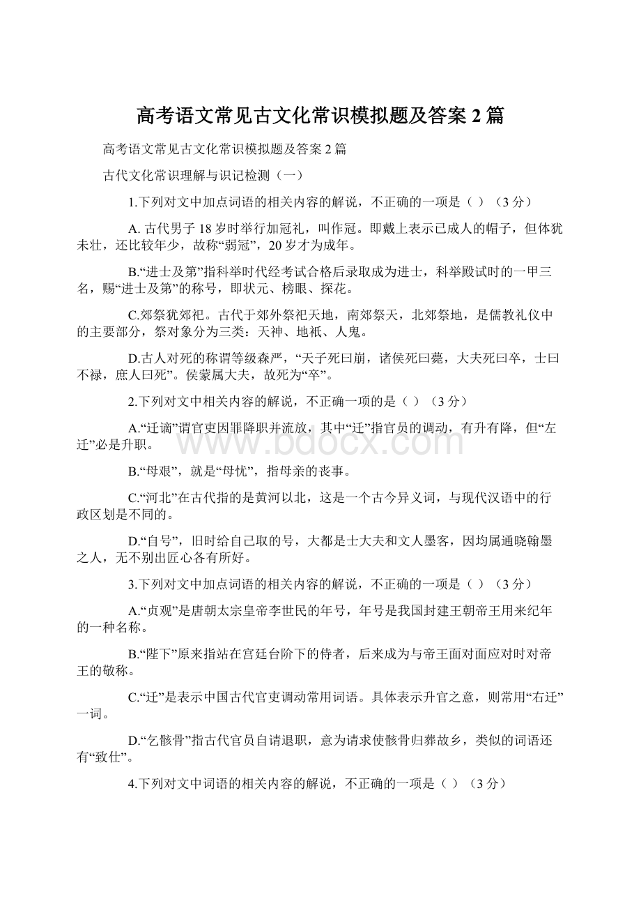 高考语文常见古文化常识模拟题及答案2篇.docx_第1页