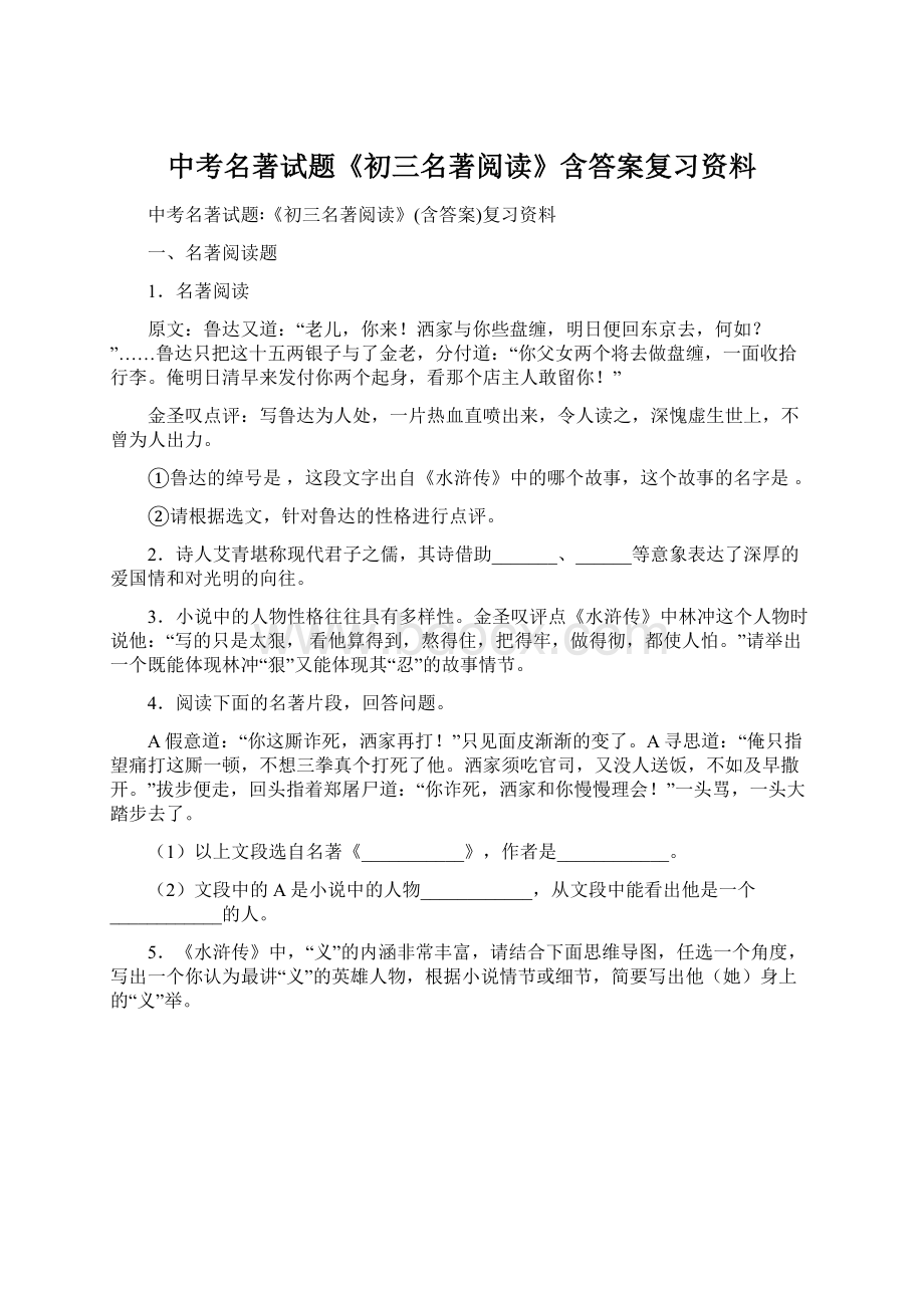 中考名著试题《初三名著阅读》含答案复习资料.docx_第1页