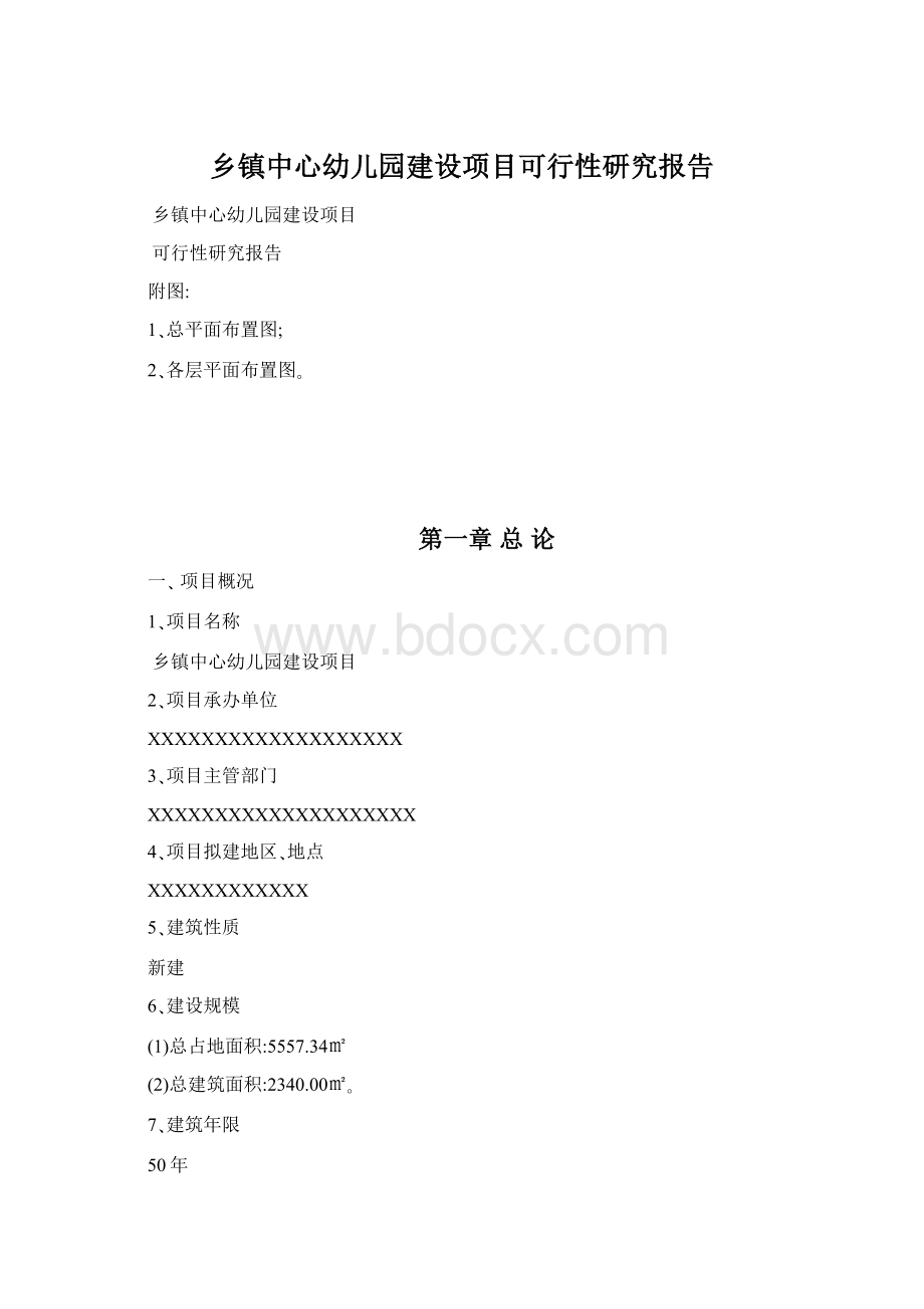 乡镇中心幼儿园建设项目可行性研究报告.docx_第1页