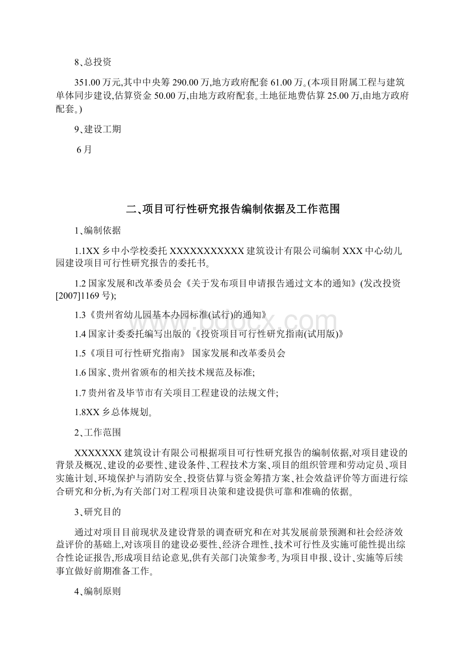 乡镇中心幼儿园建设项目可行性研究报告Word文档下载推荐.docx_第2页