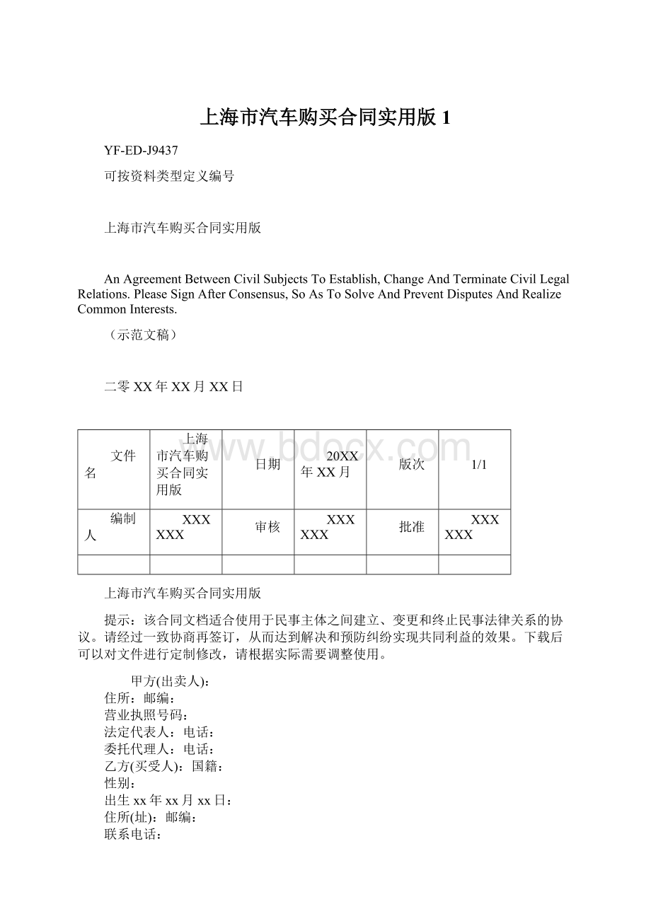 上海市汽车购买合同实用版1.docx_第1页