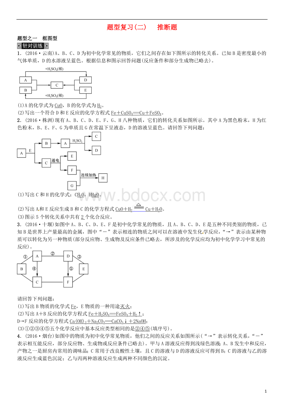 初中化学题型复习(二)推断题习题.doc