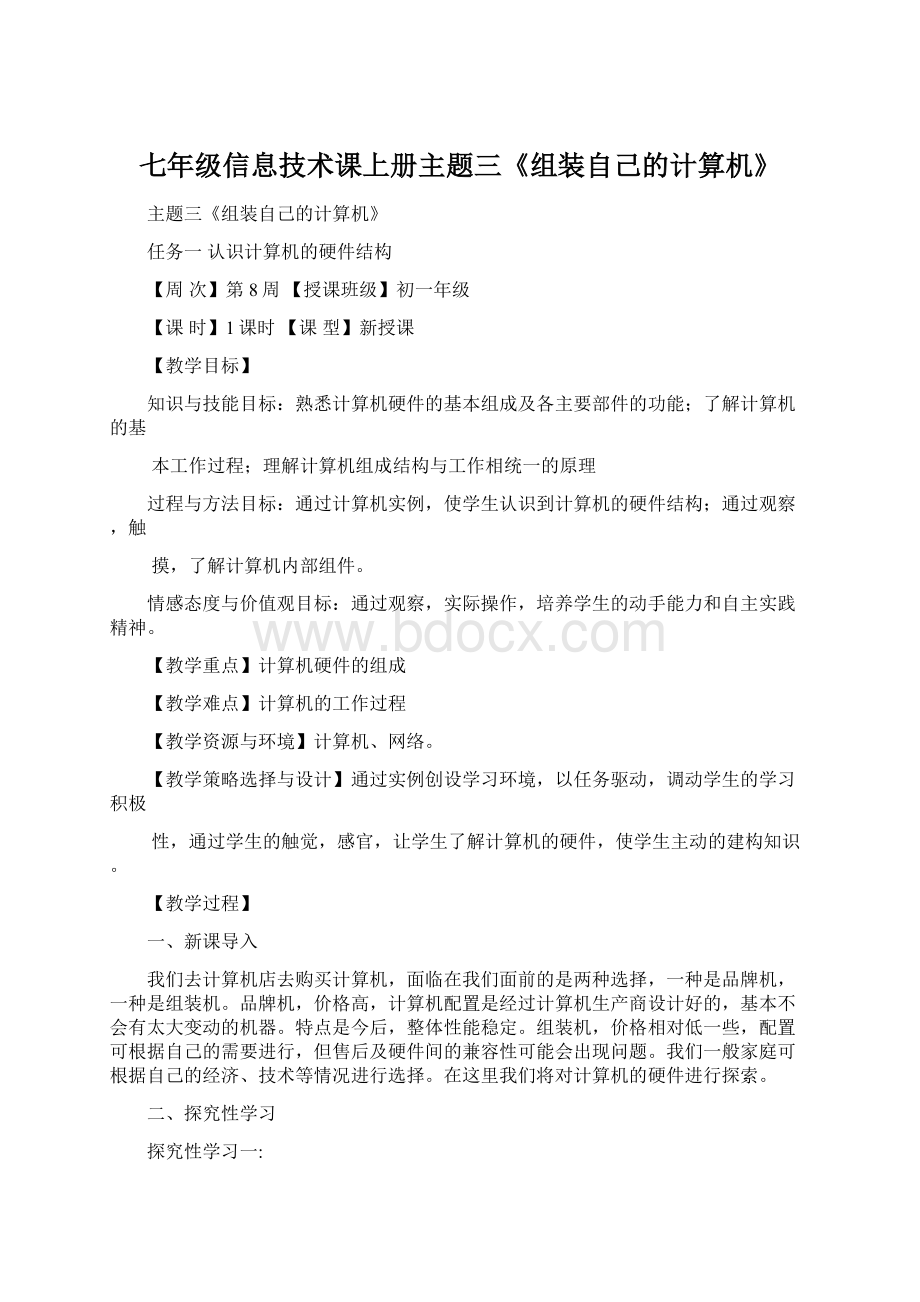 七年级信息技术课上册主题三《组装自己的计算机》.docx