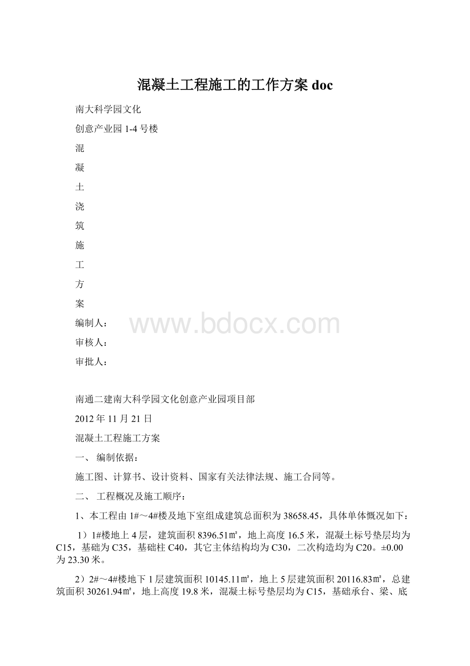 混凝土工程施工的工作方案docWord文件下载.docx