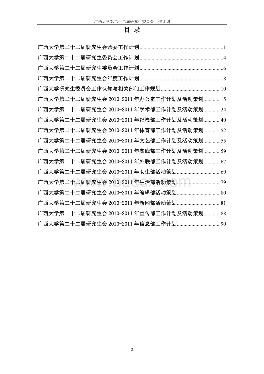 校研会各部门2010-2011年工作计划及策划(定稿)!Word格式.doc_第2页