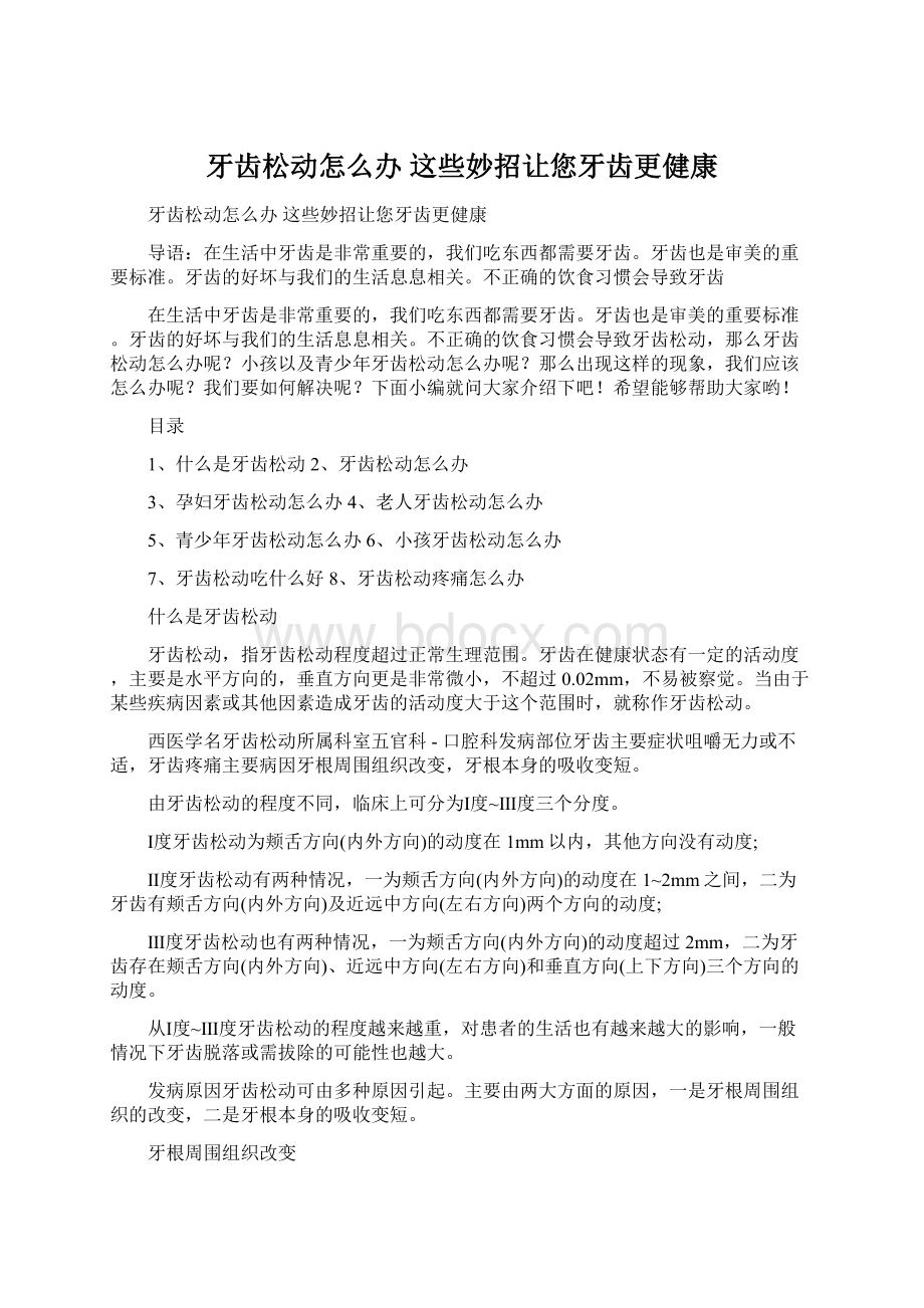 牙齿松动怎么办 这些妙招让您牙齿更健康.docx_第1页