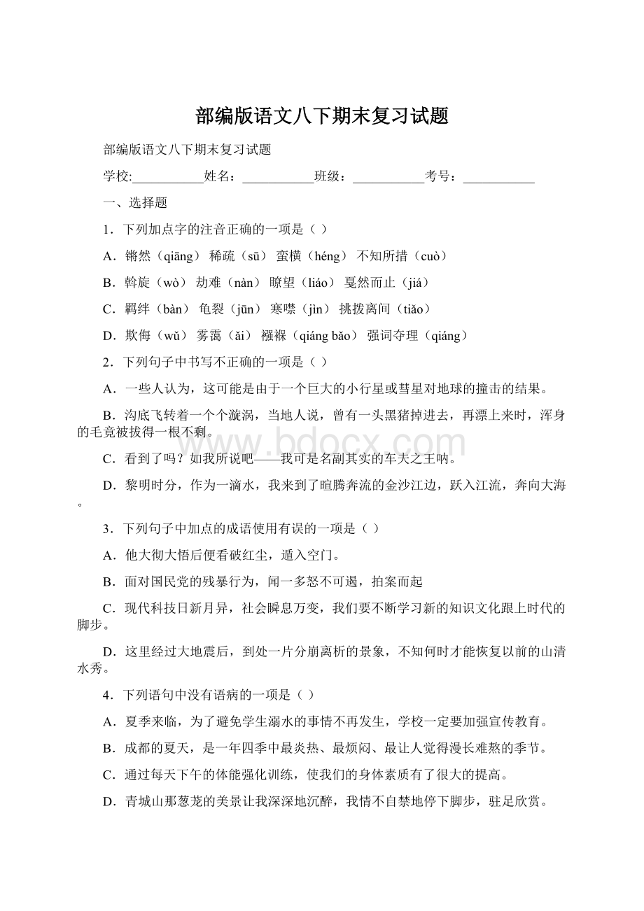 部编版语文八下期末复习试题.docx