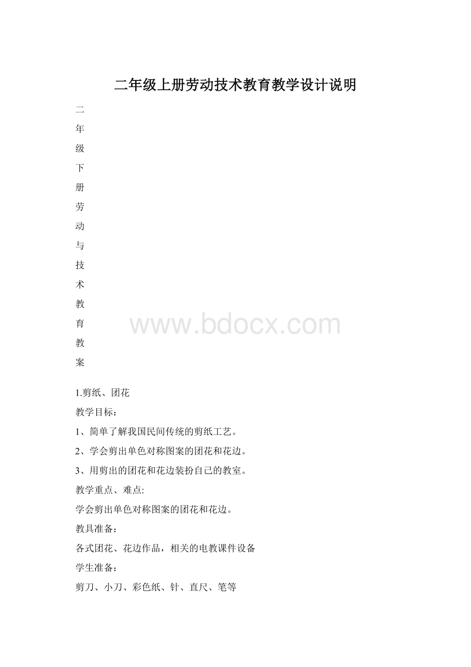 二年级上册劳动技术教育教学设计说明Word文档格式.docx_第1页