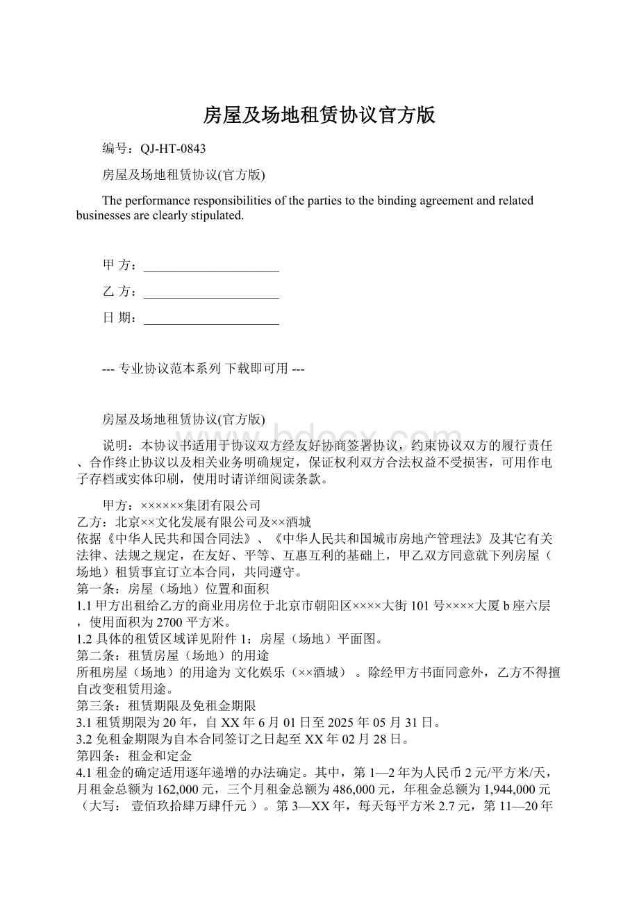 房屋及场地租赁协议官方版Word格式.docx