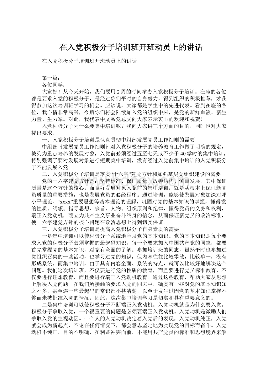 在入党积极分子培训班开班动员上的讲话Word下载.docx_第1页