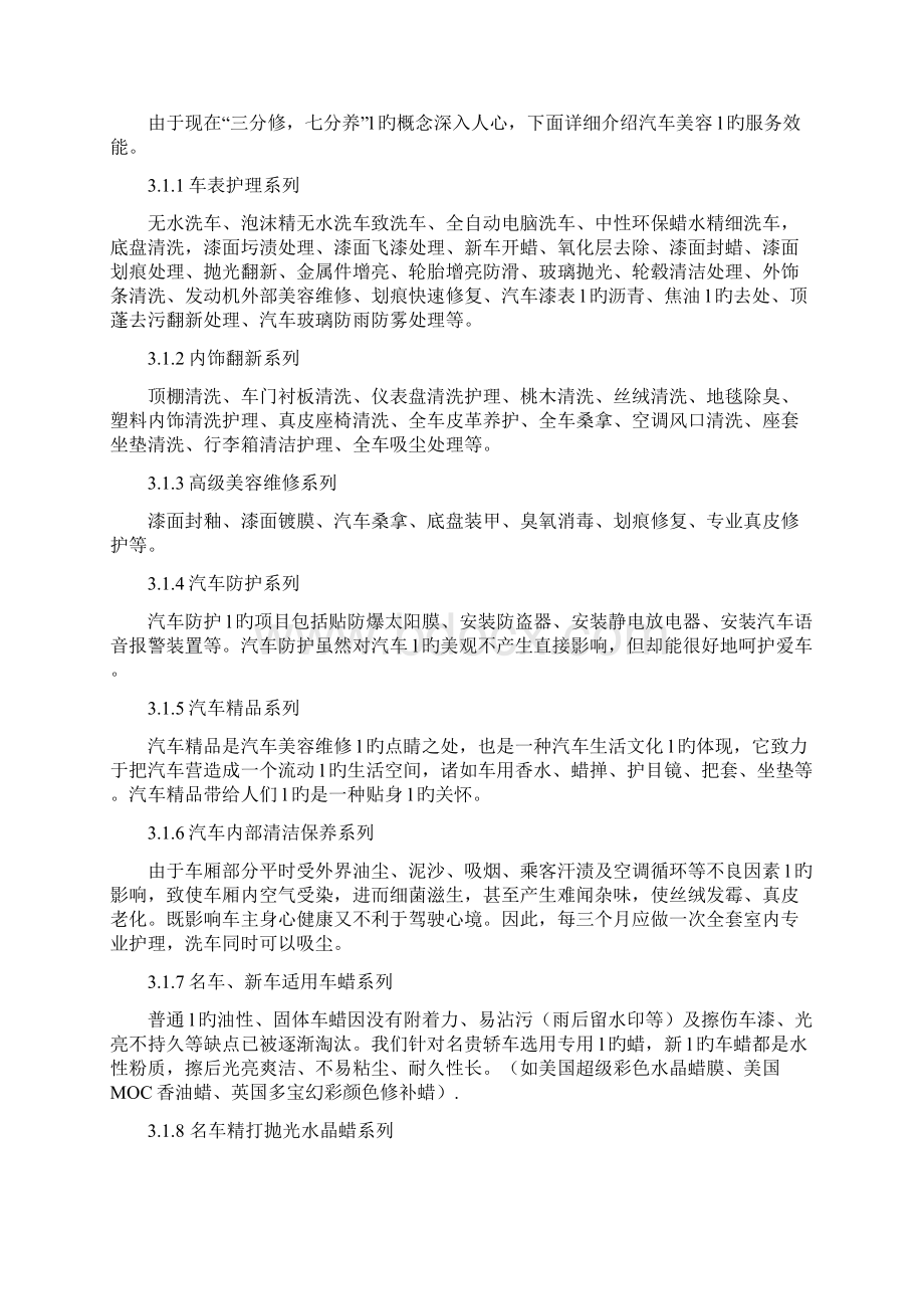 互联网+汽车美容维修企业投资经营商业策划书.docx_第3页