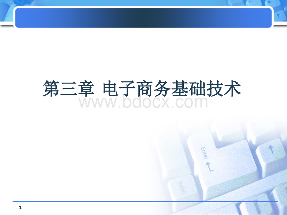 电子商务基础技术.ppt