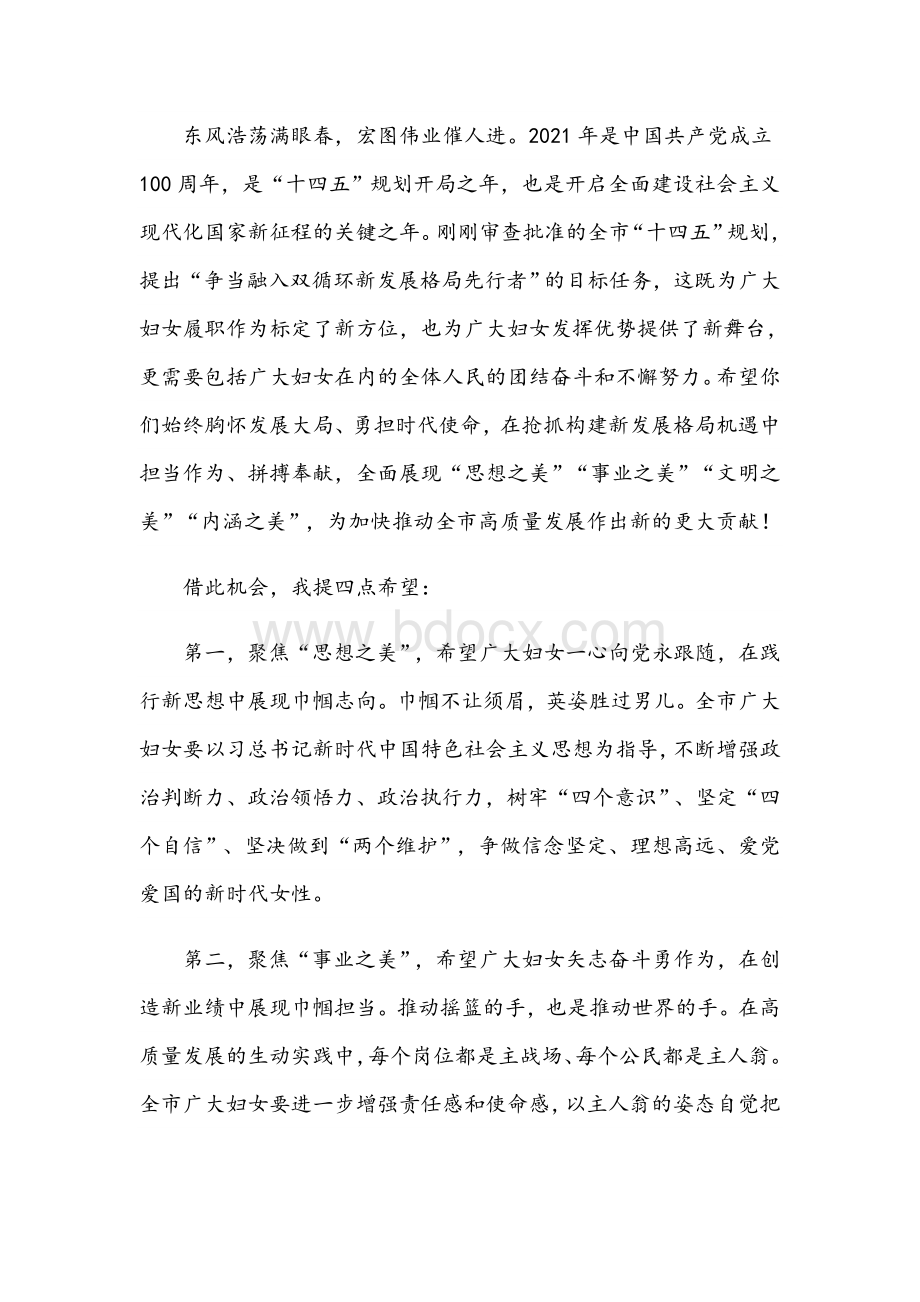 2021年在“三八”妇女节表彰大会上的致辞稿范文Word下载.docx_第2页