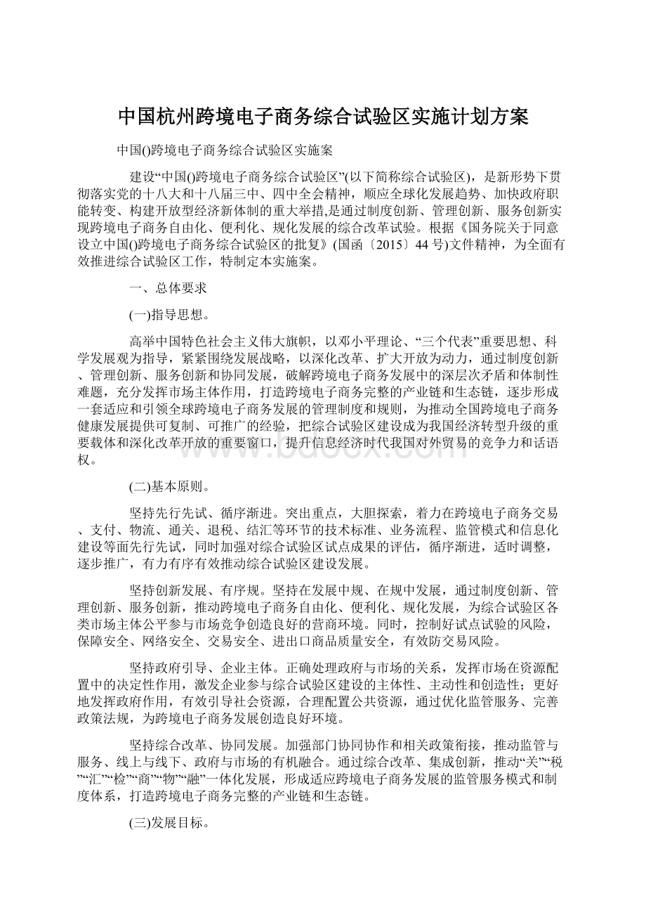 中国杭州跨境电子商务综合试验区实施计划方案.docx