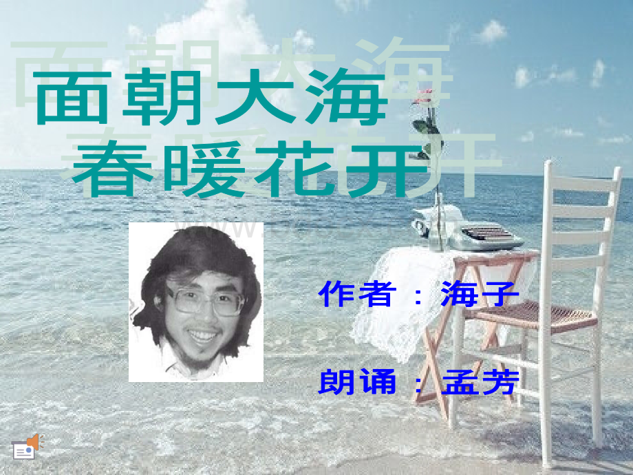 面朝大海春暖花开诗朗诵PPTPPT推荐.ppt_第1页