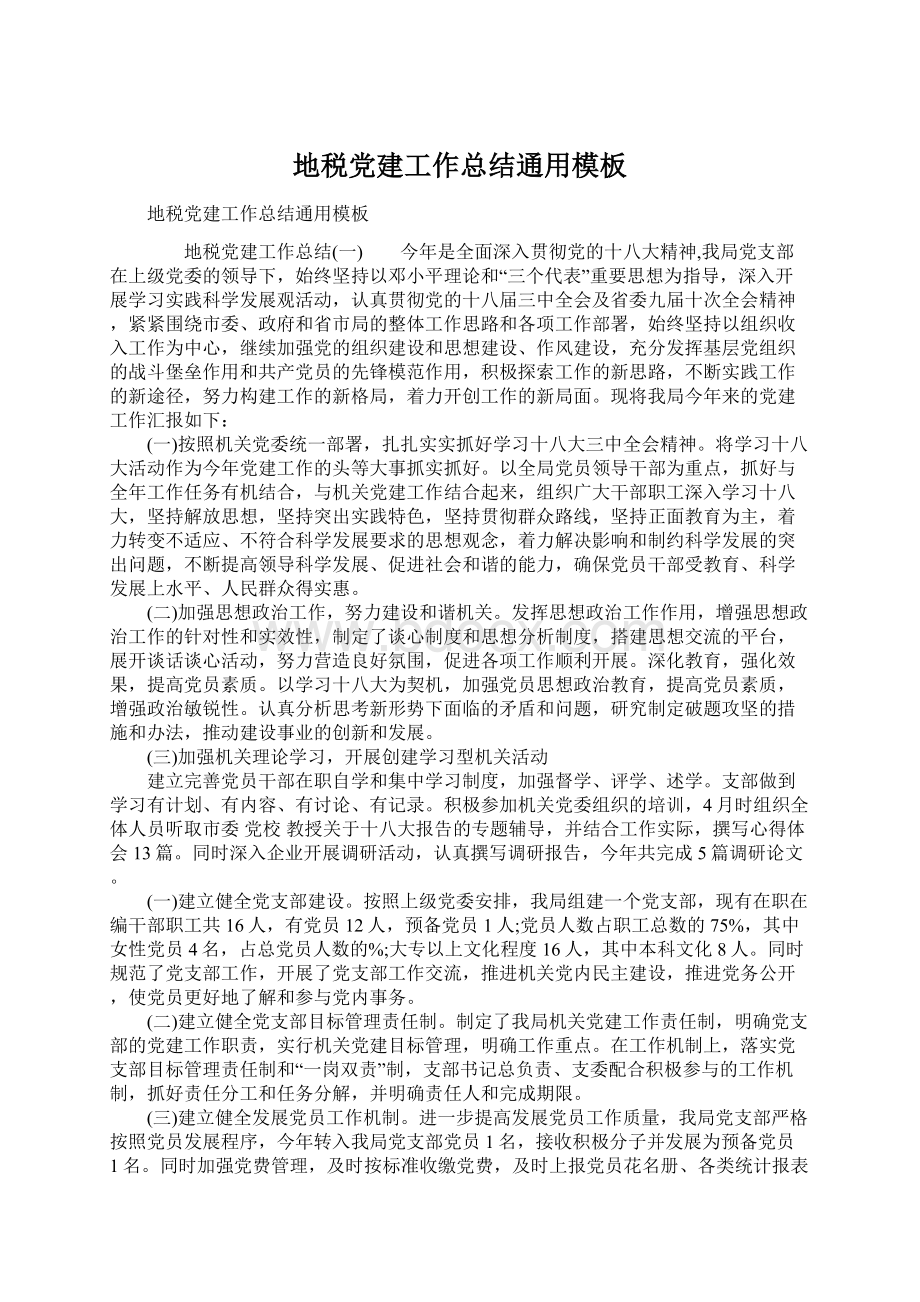 地税党建工作总结通用模板Word文档下载推荐.docx