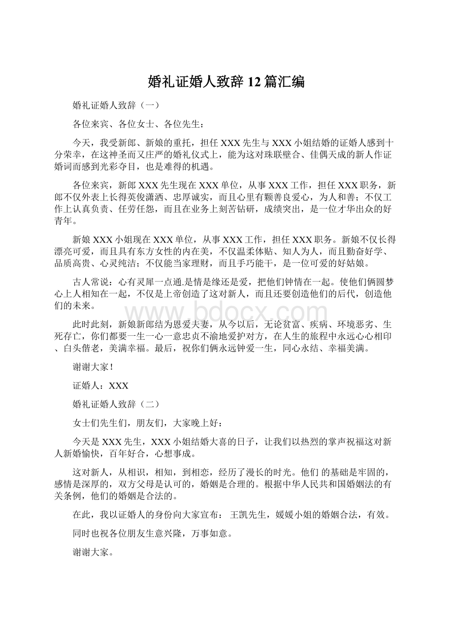 婚礼证婚人致辞12篇汇编.docx