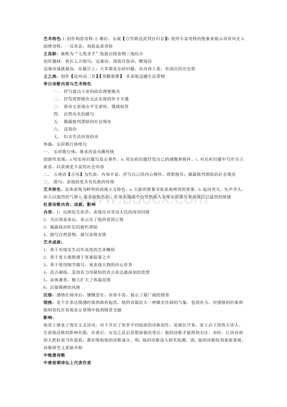 中国古代文学史期末复习资料Word文档格式.doc_第2页