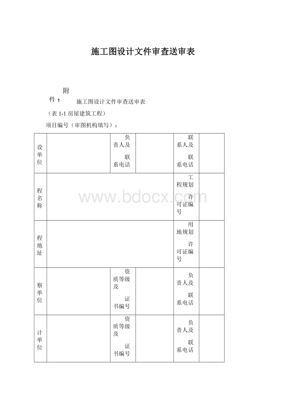 施工图设计文件审查送审表Word下载.docx