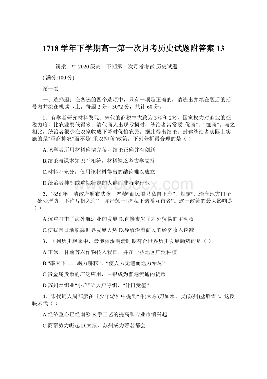 1718学年下学期高一第一次月考历史试题附答案 13.docx_第1页