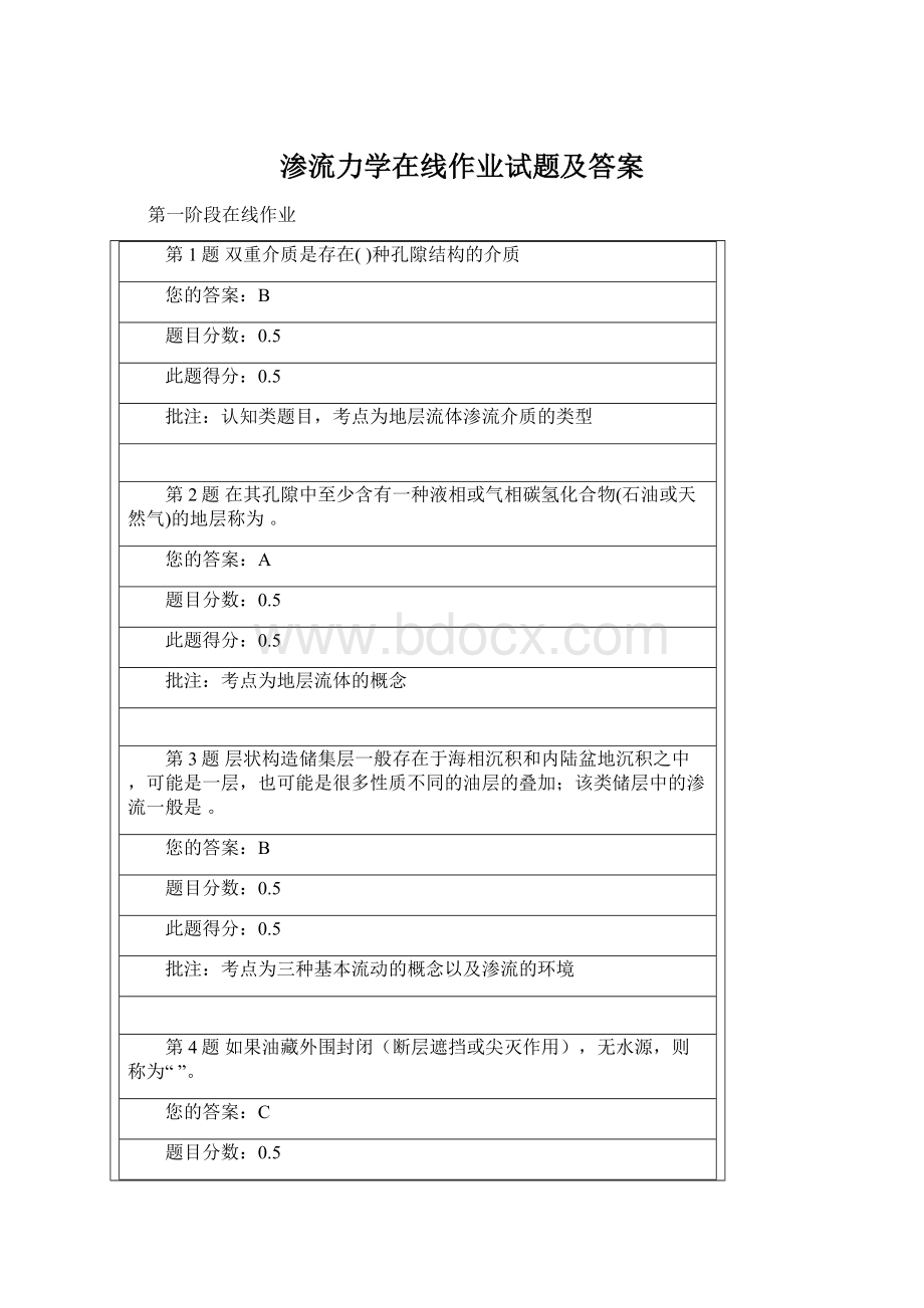 渗流力学在线作业试题及答案Word格式文档下载.docx_第1页