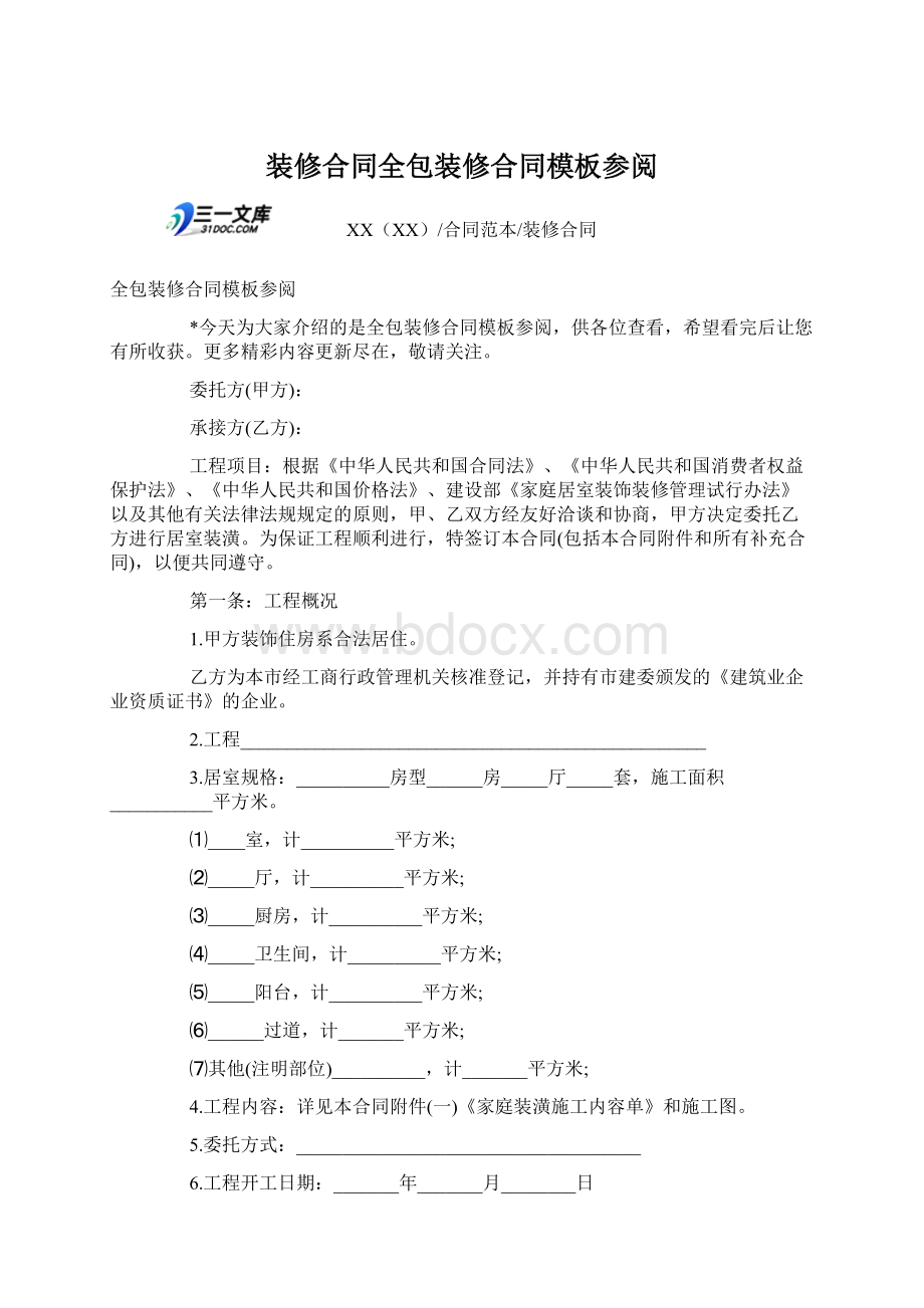 装修合同全包装修合同模板参阅Word文档下载推荐.docx